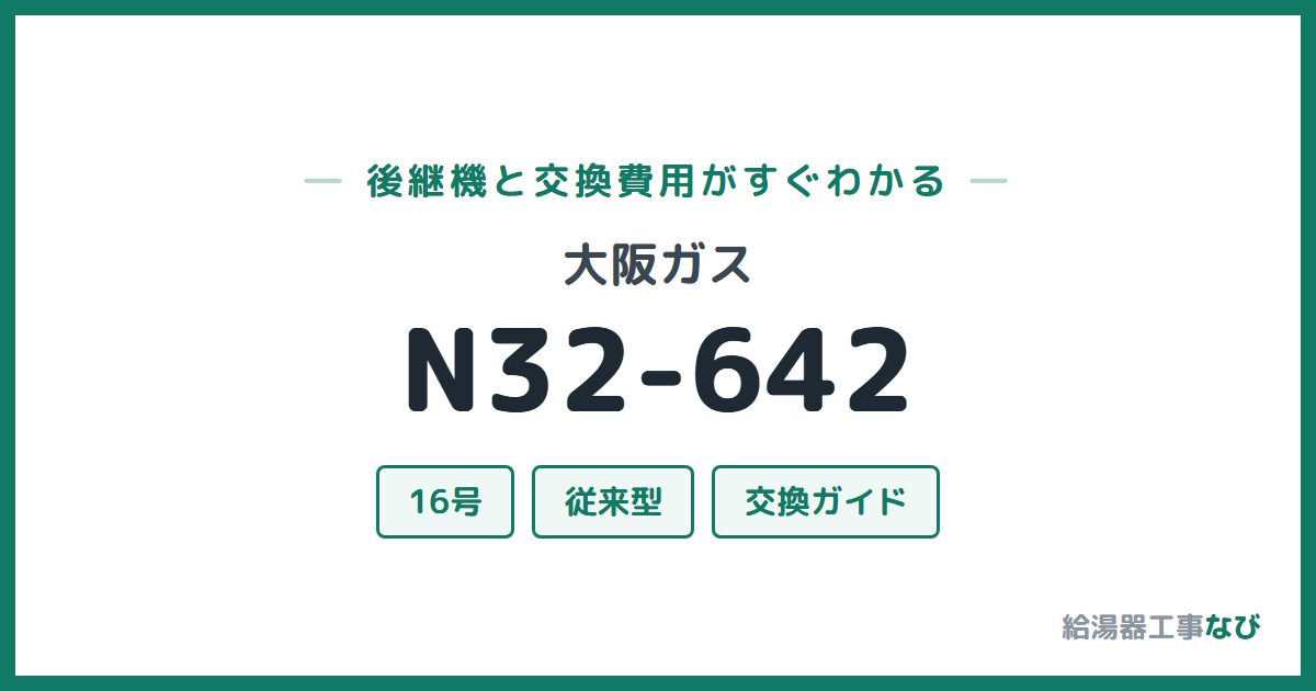 大阪ガス N32-642の後継機と交換費用ガイド