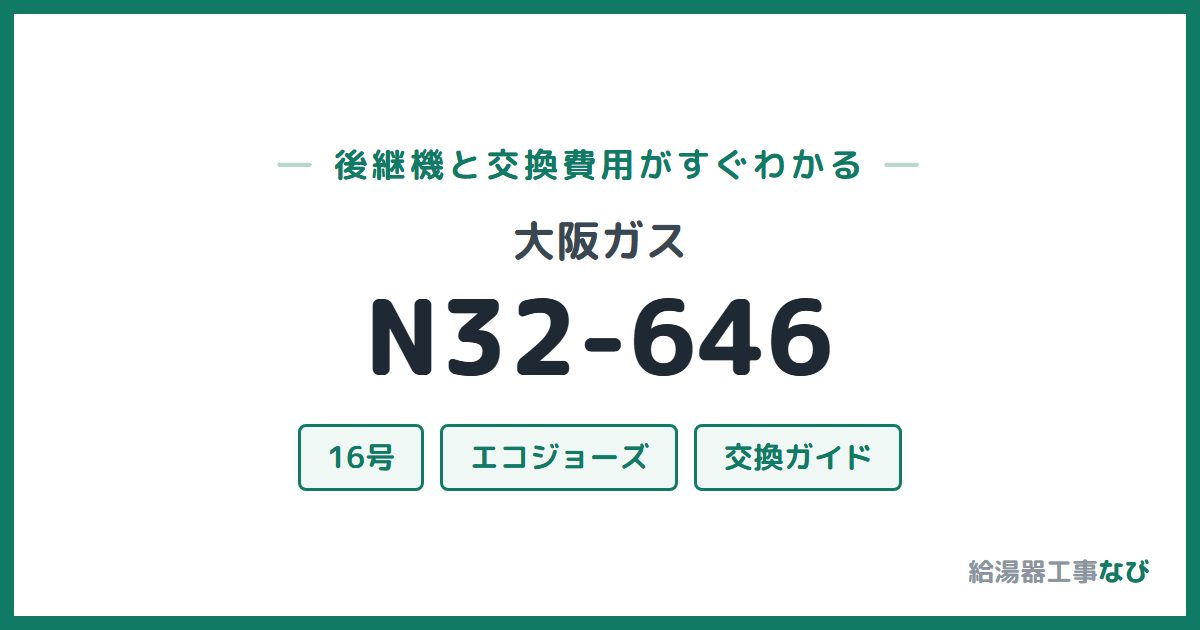大阪ガス N32-646の後継機と交換費用ガイド