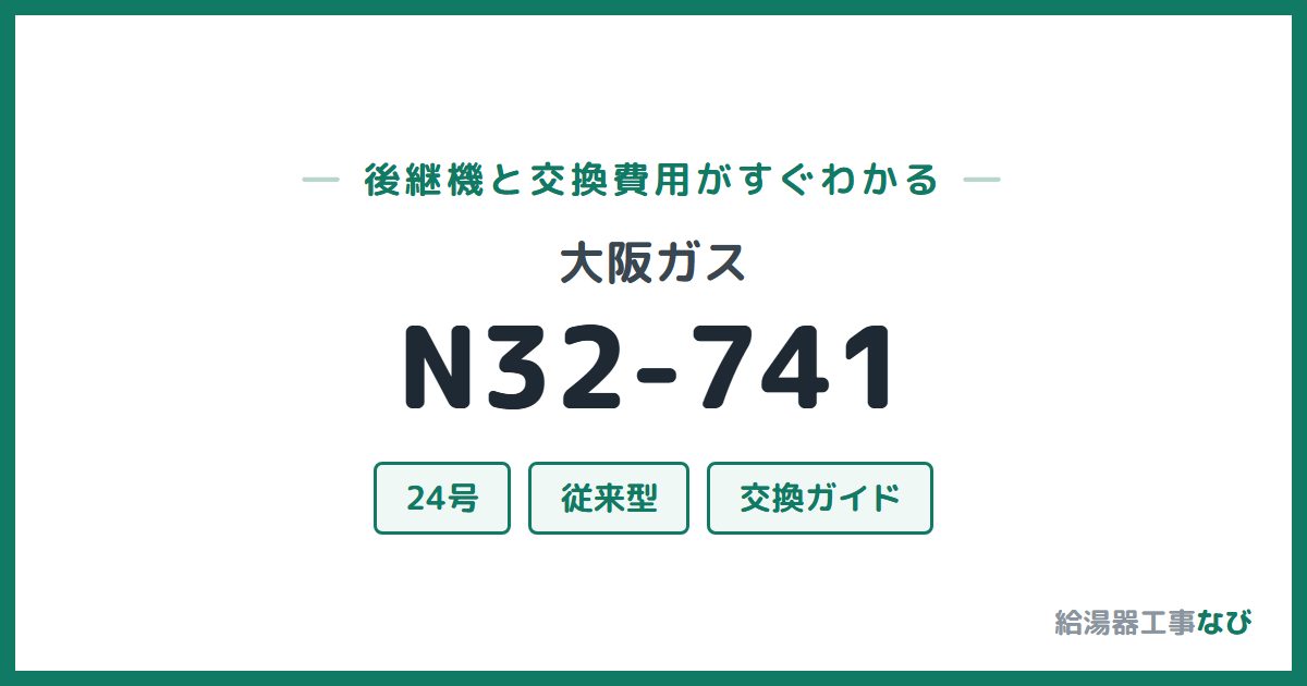 大阪ガス N32-741の後継機と交換費用ガイド