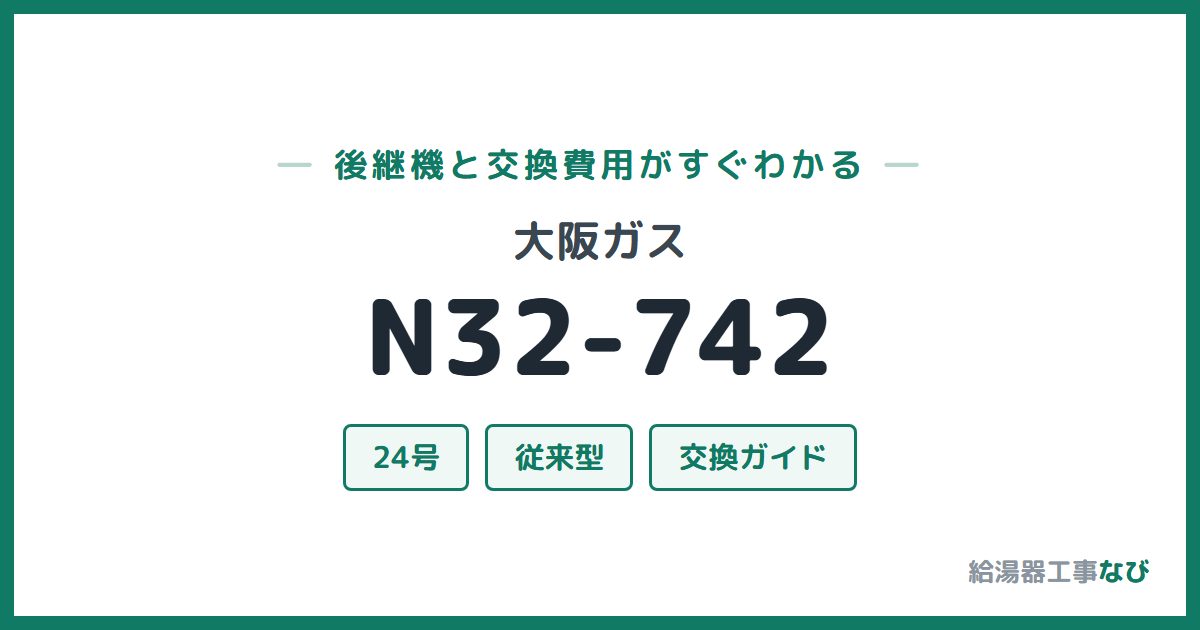 大阪ガス N32-742の後継機と交換費用ガイド