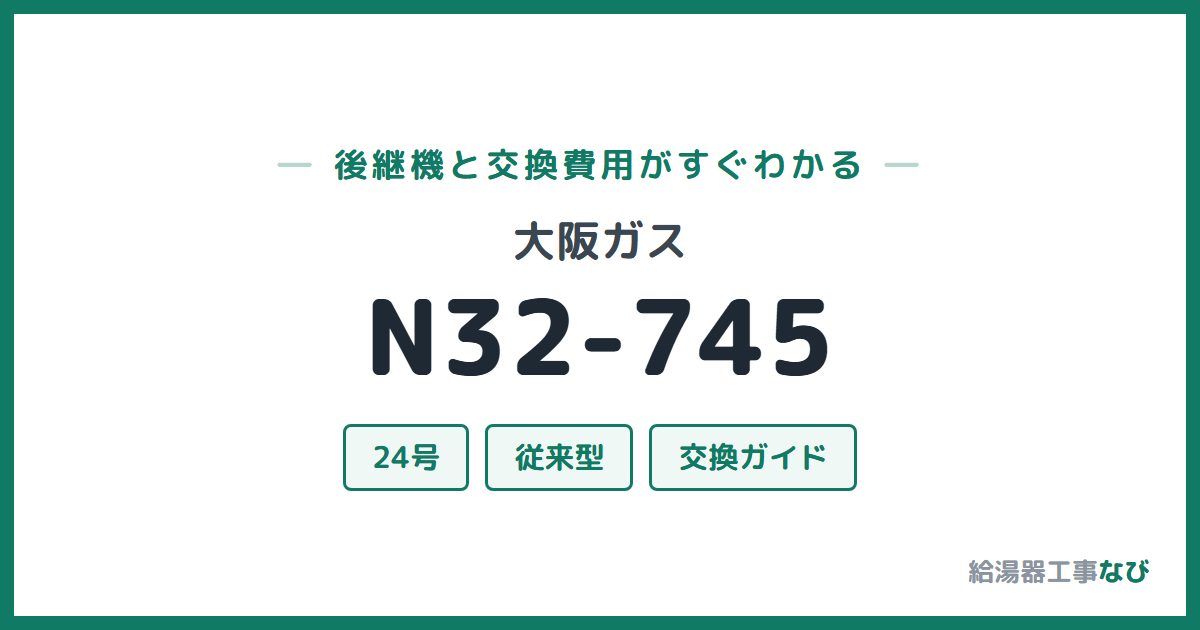 大阪ガス N32-745の後継機と交換費用ガイド