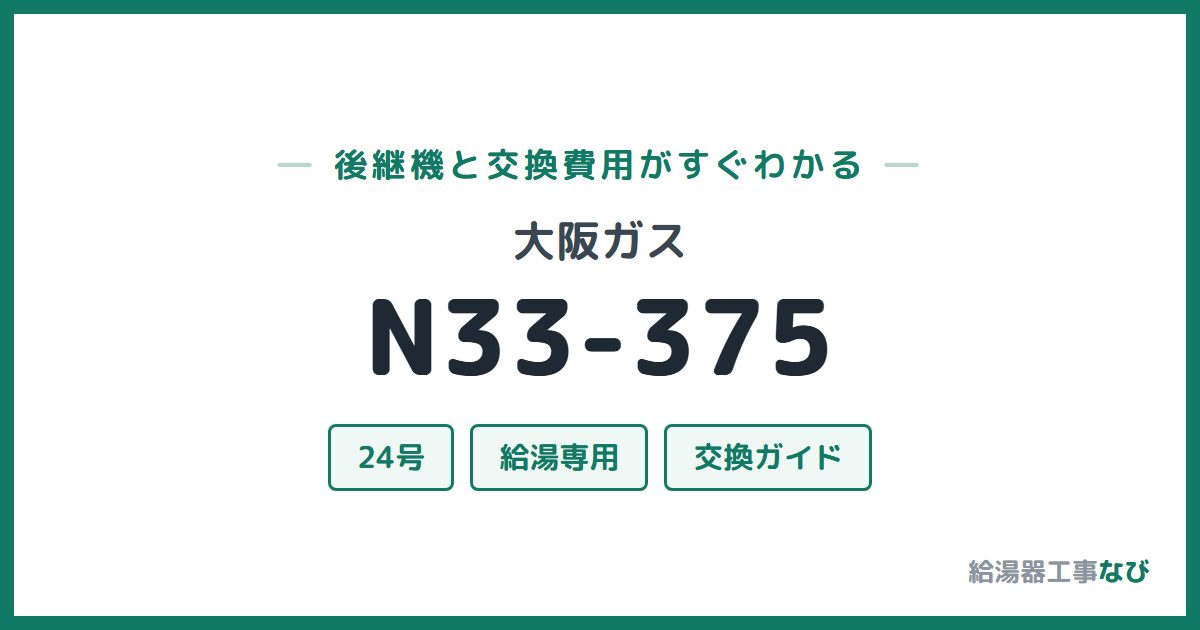 大阪ガス N33-375の後継機と交換費用ガイド