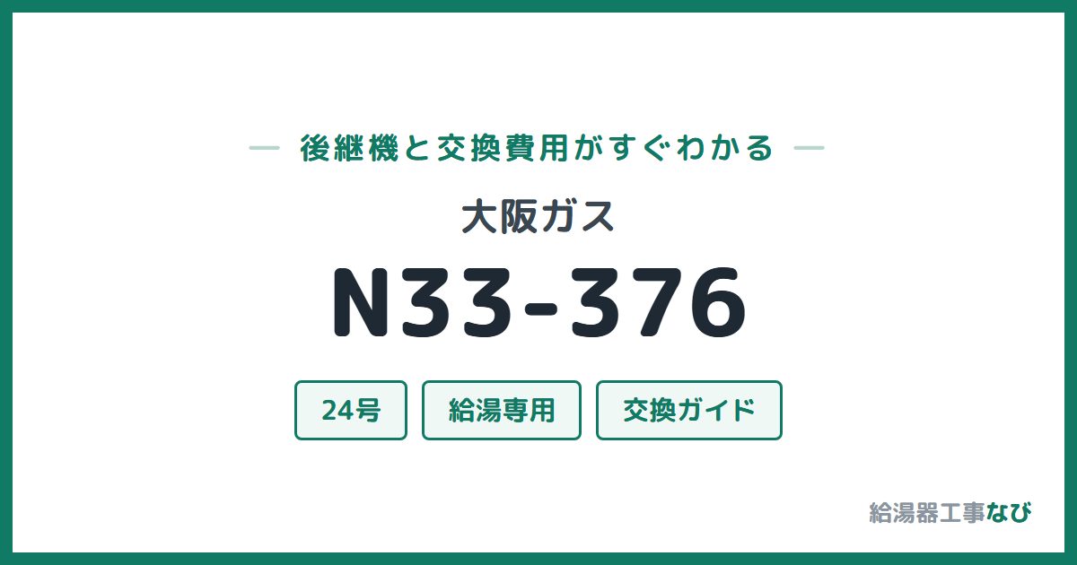 大阪ガス N33-376の後継機と交換費用ガイド