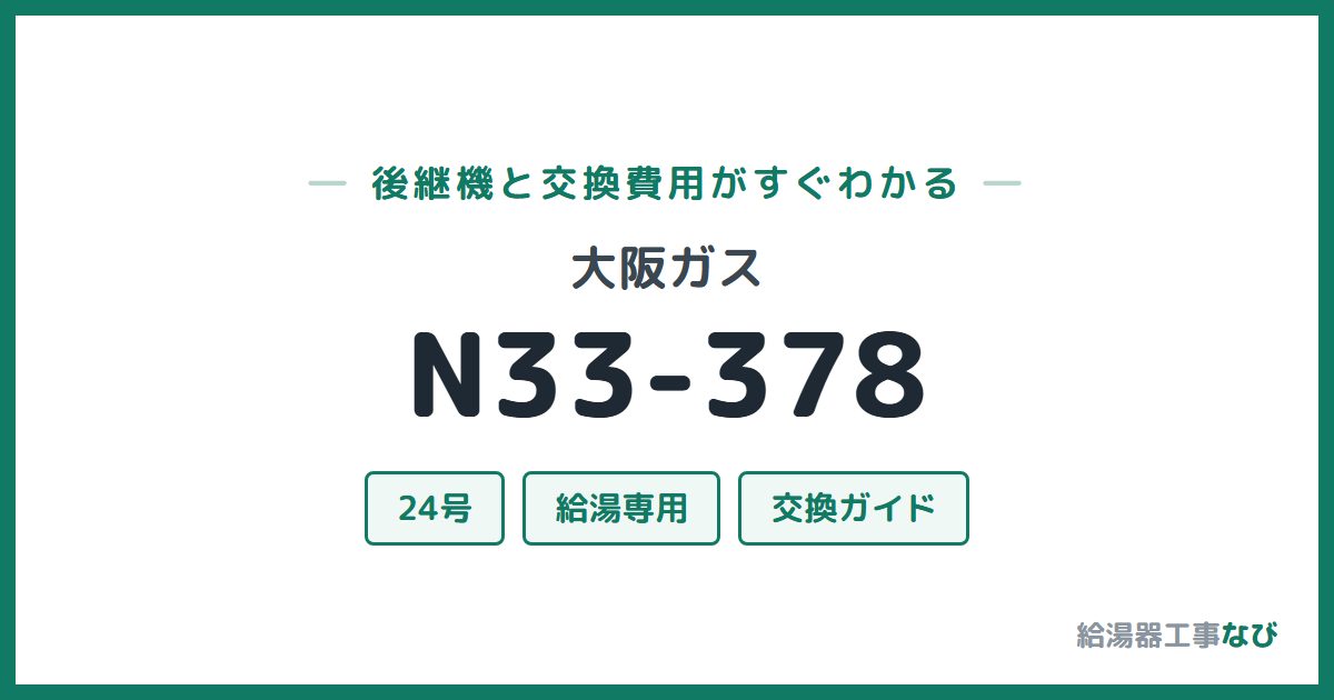 大阪ガス N33-378の後継機と交換費用ガイド