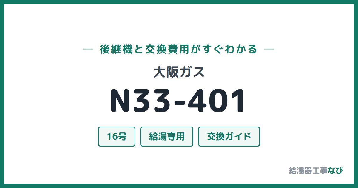 大阪ガス N33-401の後継機と交換費用ガイド