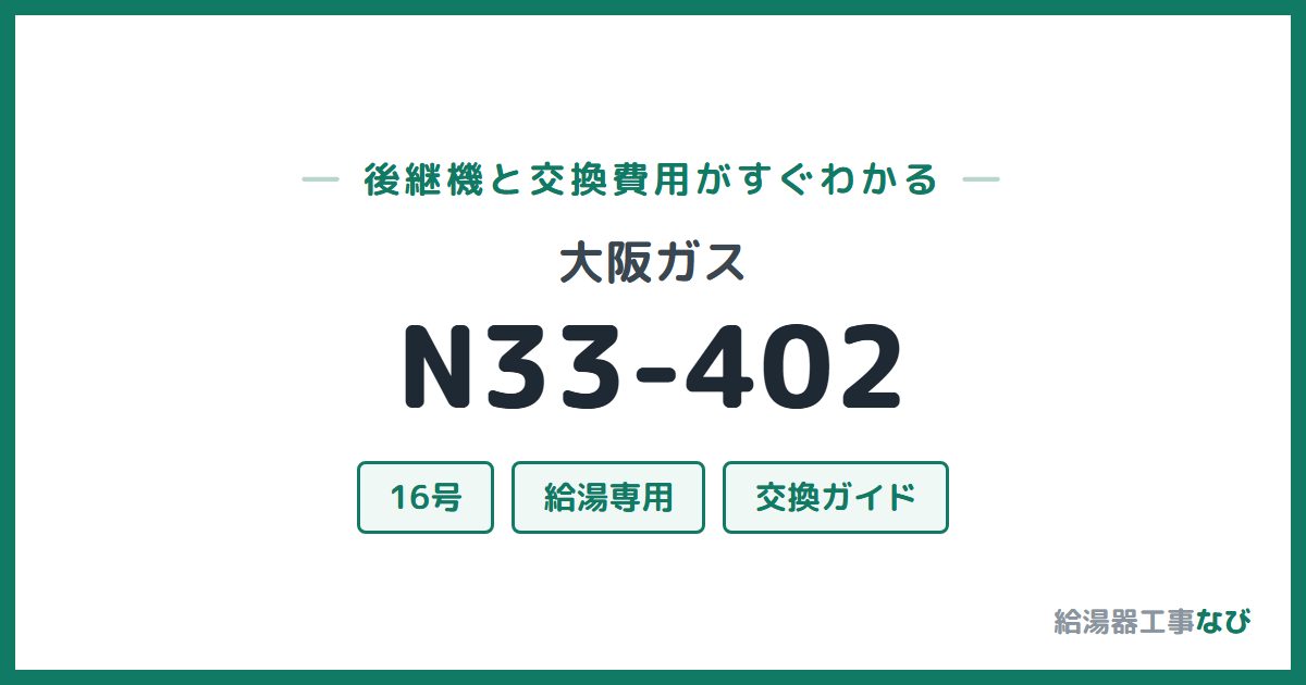 大阪ガス N33-402の後継機と交換費用ガイド