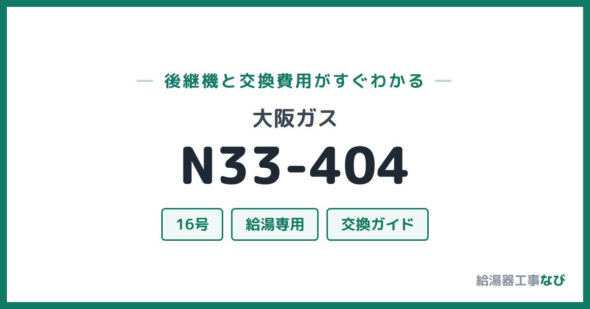 大阪ガス N33-404の後継機と交換費用ガイド