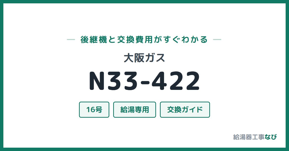大阪ガス N33-422の後継機と交換費用ガイド
