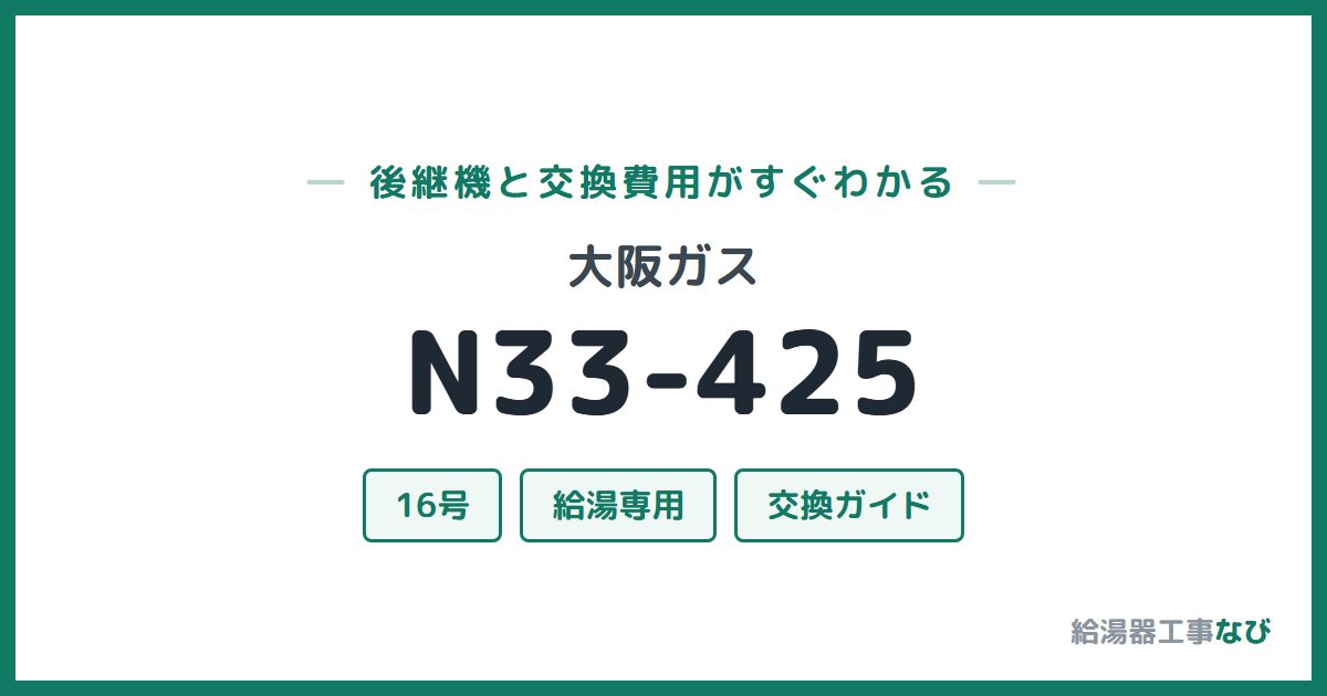 大阪ガス N33-425の後継機と交換費用ガイド