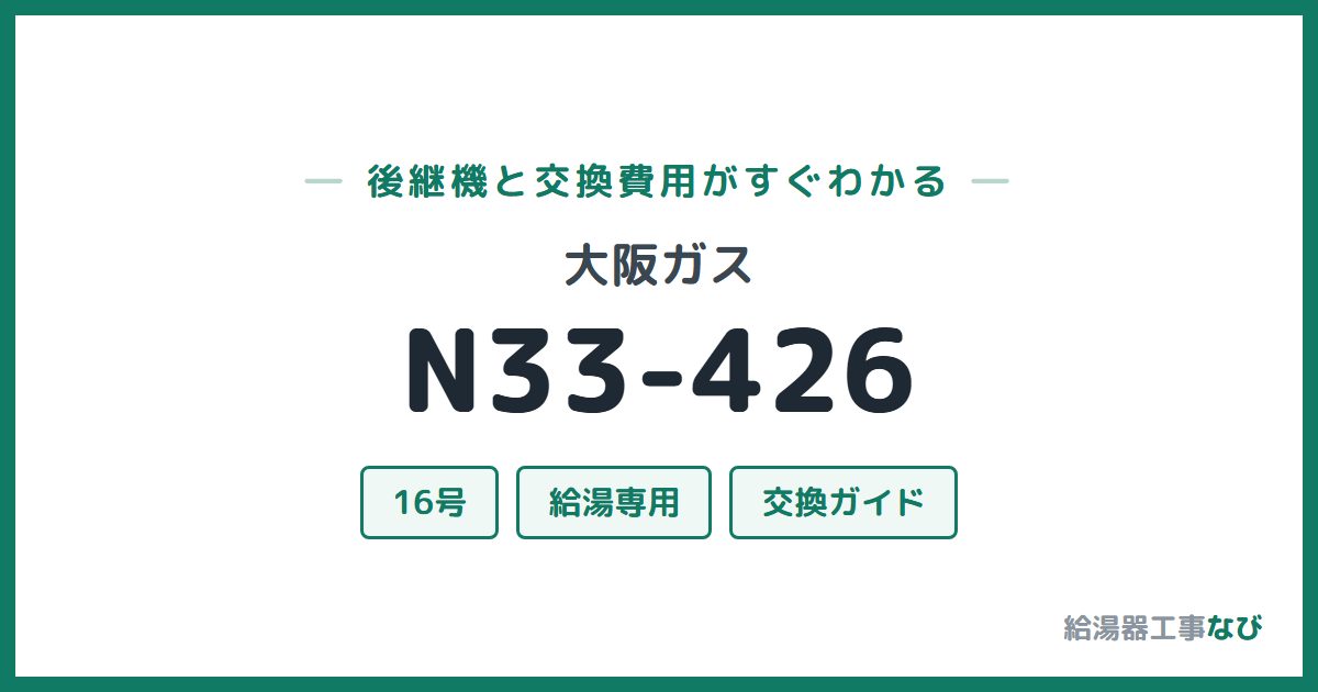 大阪ガス N33-426の後継機と交換費用ガイド