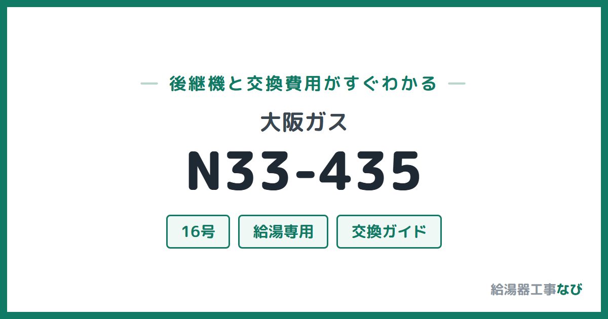 大阪ガス N33-435の後継機と交換費用ガイド