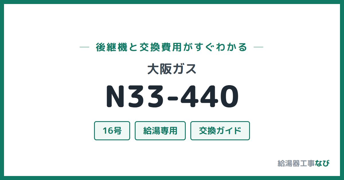 大阪ガス N33-440の後継機と交換費用ガイド