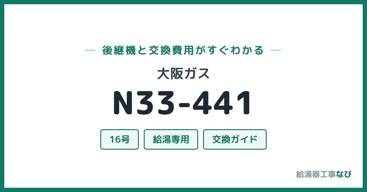 大阪ガス N33-441の後継機と交換費用ガイド