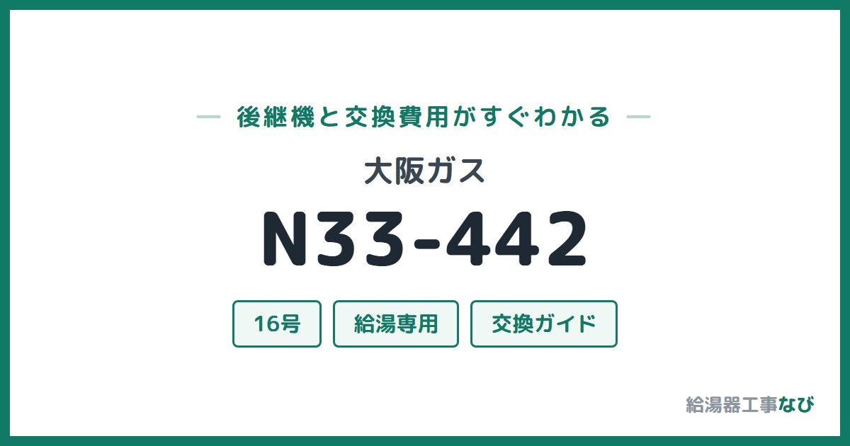 大阪ガス N33-442の後継機と交換費用ガイド