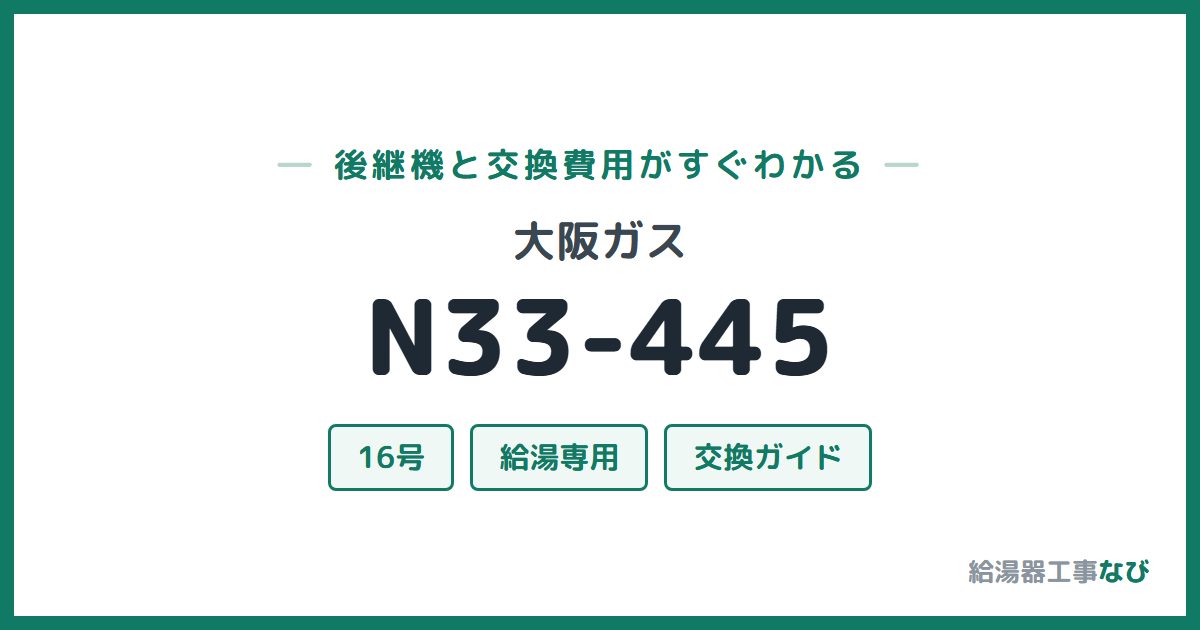大阪ガス N33-445の後継機と交換費用ガイド