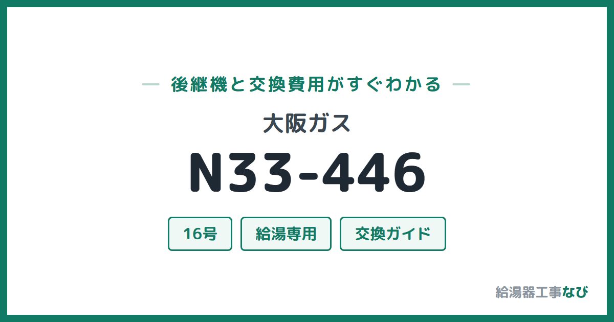 大阪ガス N33-446の後継機と交換費用ガイド