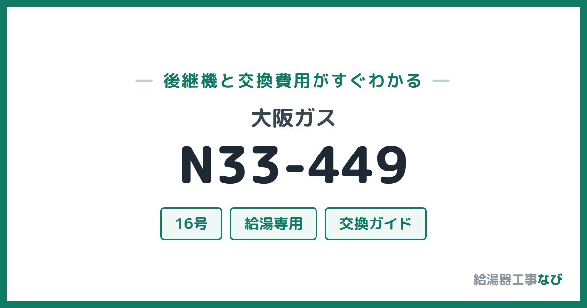 大阪ガス N33-449の後継機と交換費用ガイド
