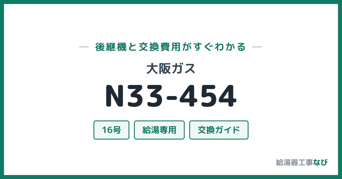 大阪ガス N33-454の後継機と交換費用ガイド
