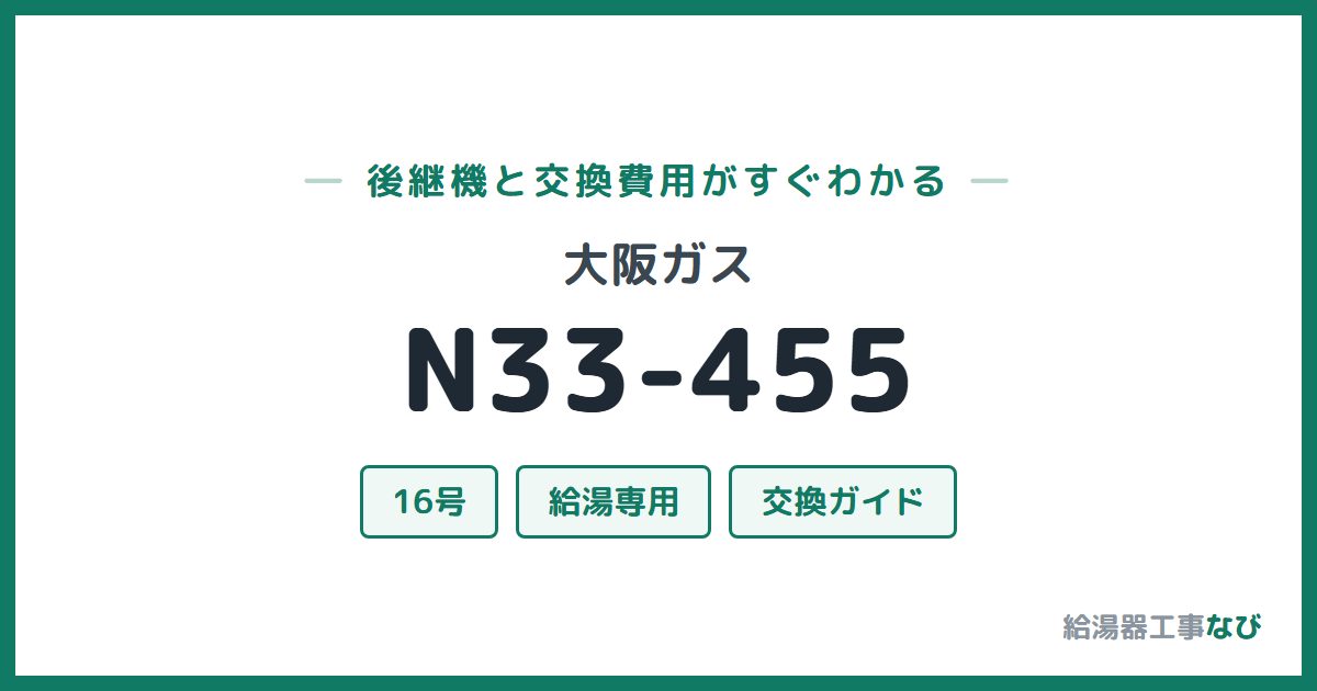 大阪ガス N33-455の後継機と交換費用ガイド