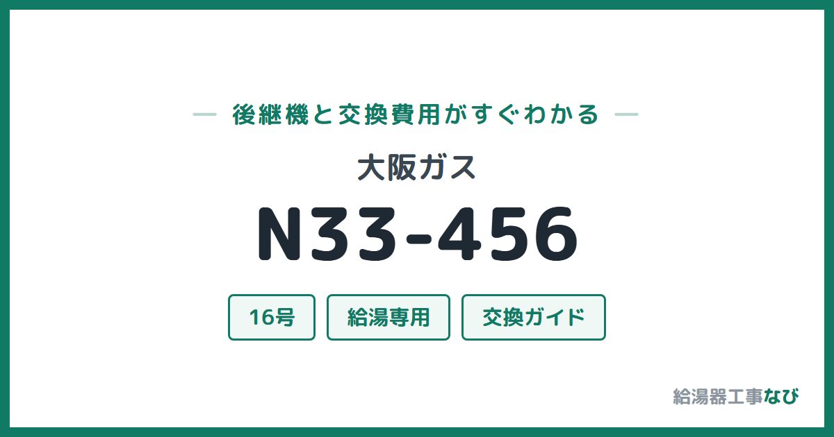 大阪ガス N33-456の後継機と交換費用ガイド