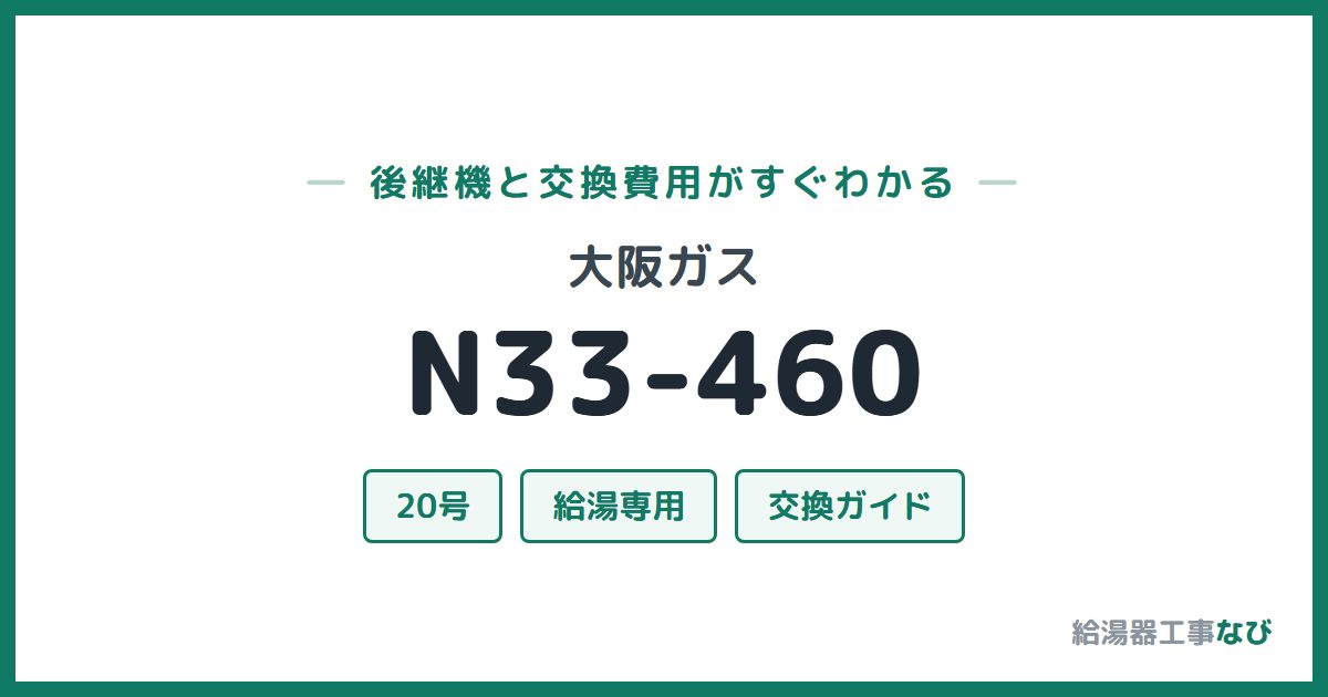 大阪ガス N33-460の後継機と交換費用ガイド