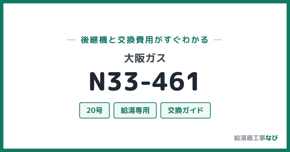 大阪ガス N33-461の後継機と交換費用ガイド