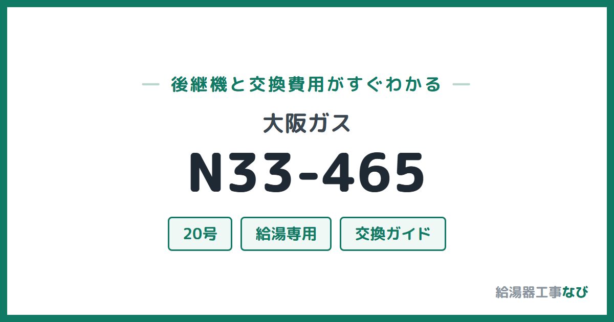 大阪ガス N33-465の後継機と交換費用ガイド
