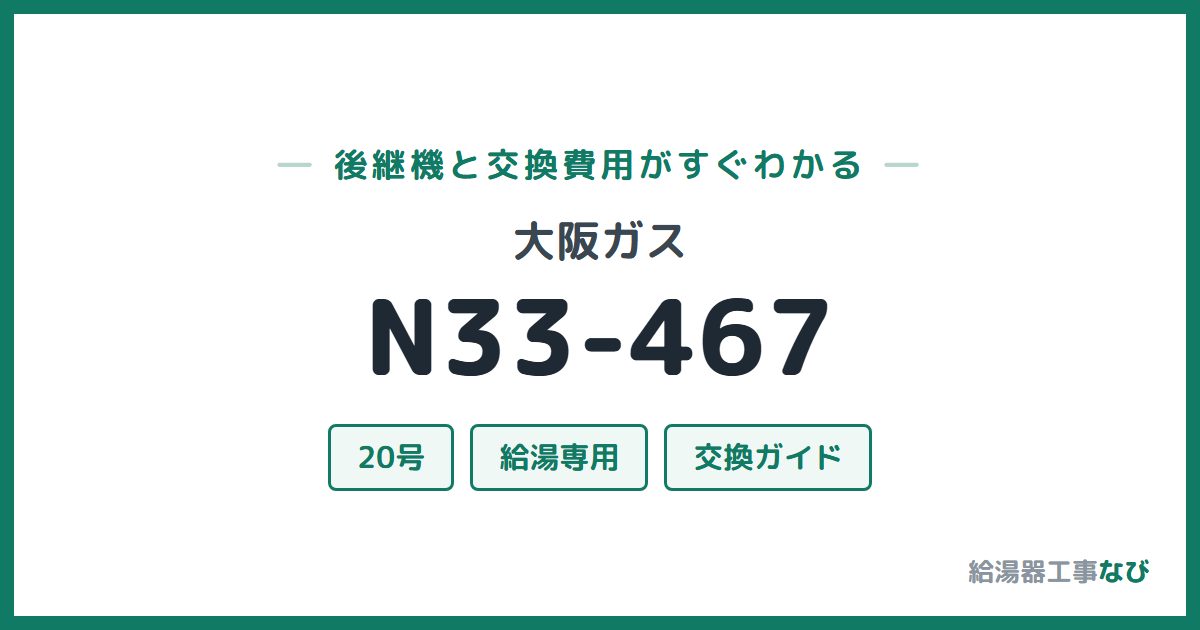 大阪ガス N33-467の後継機と交換費用ガイド