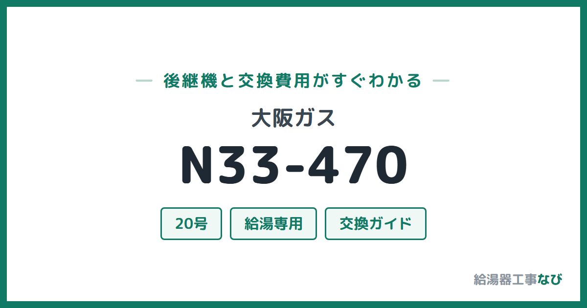 大阪ガス N33-470の後継機と交換費用ガイド
