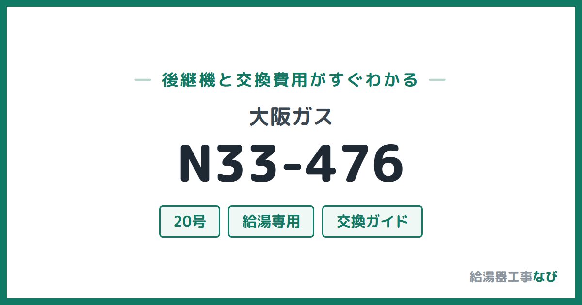 大阪ガス N33-476の後継機と交換費用ガイド