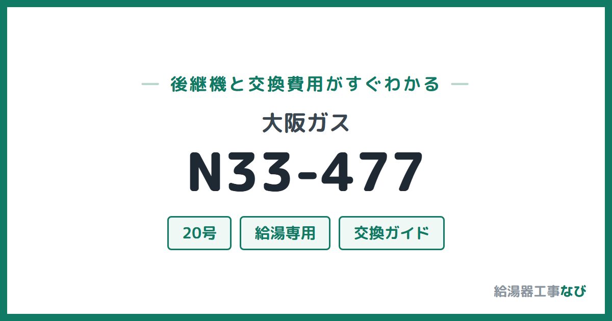 大阪ガス N33-477の後継機と交換費用ガイド