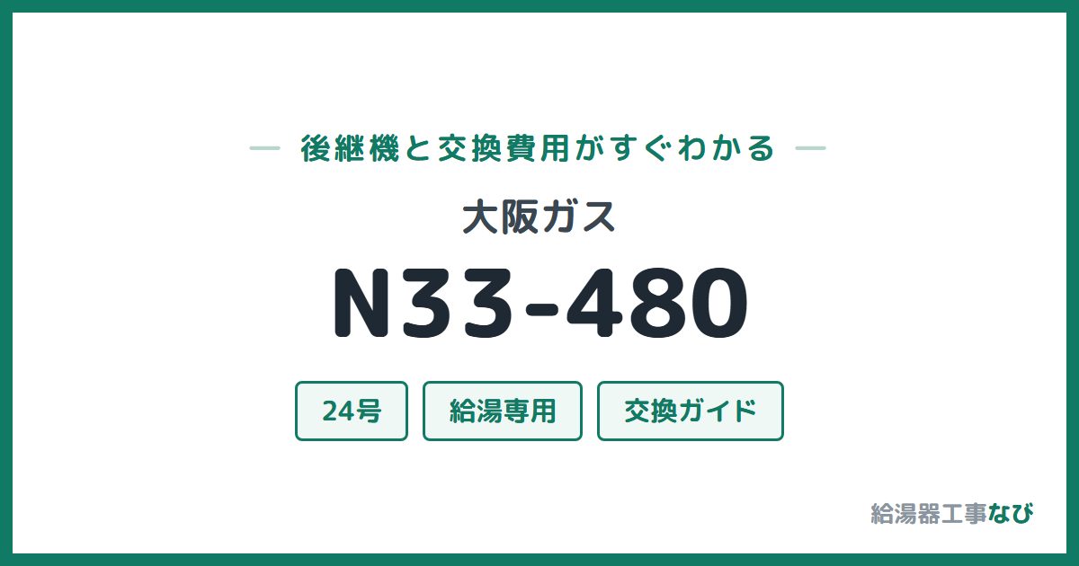 大阪ガス N33-480の後継機と交換費用ガイド