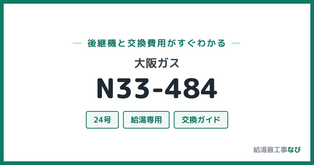 大阪ガス N33-484の後継機と交換費用ガイド