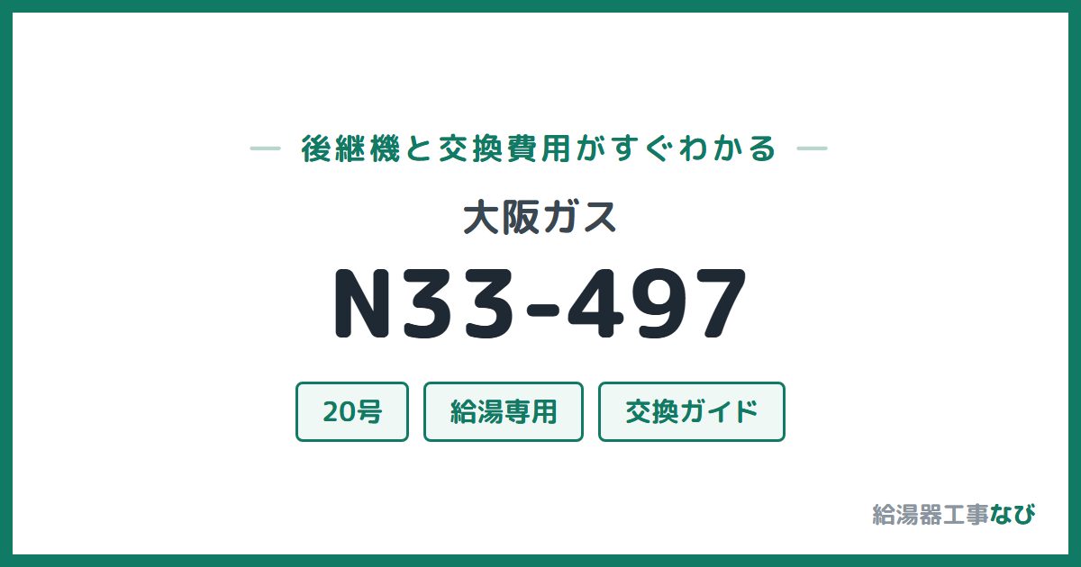 大阪ガス N33-497の後継機と交換費用ガイド