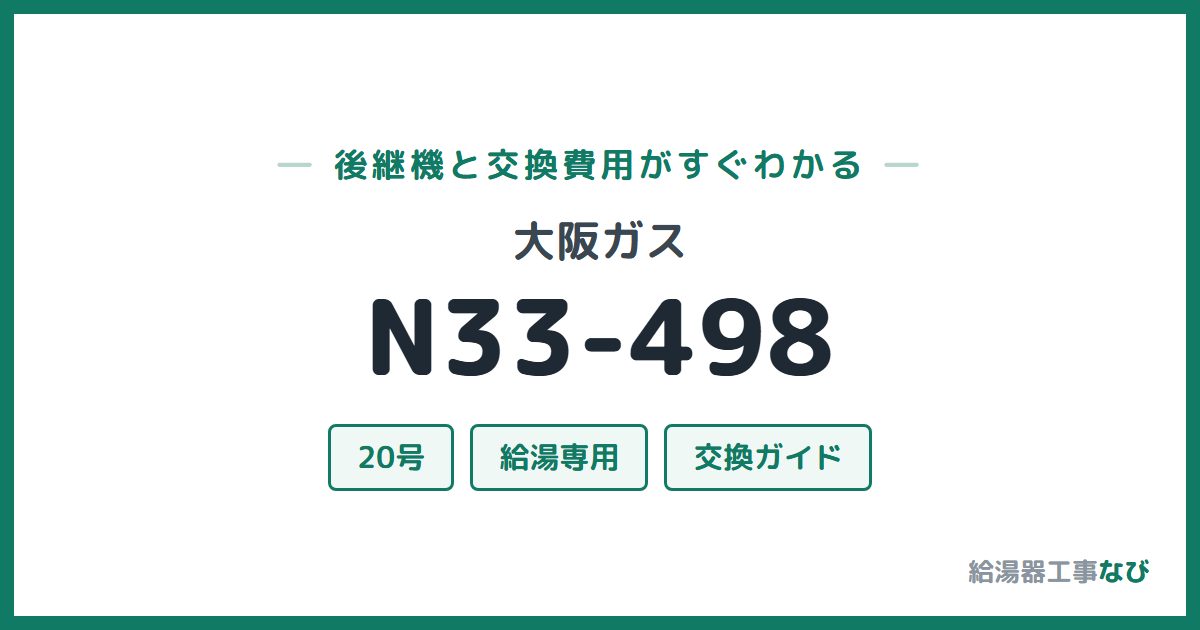 大阪ガス N33-498の後継機と交換費用ガイド