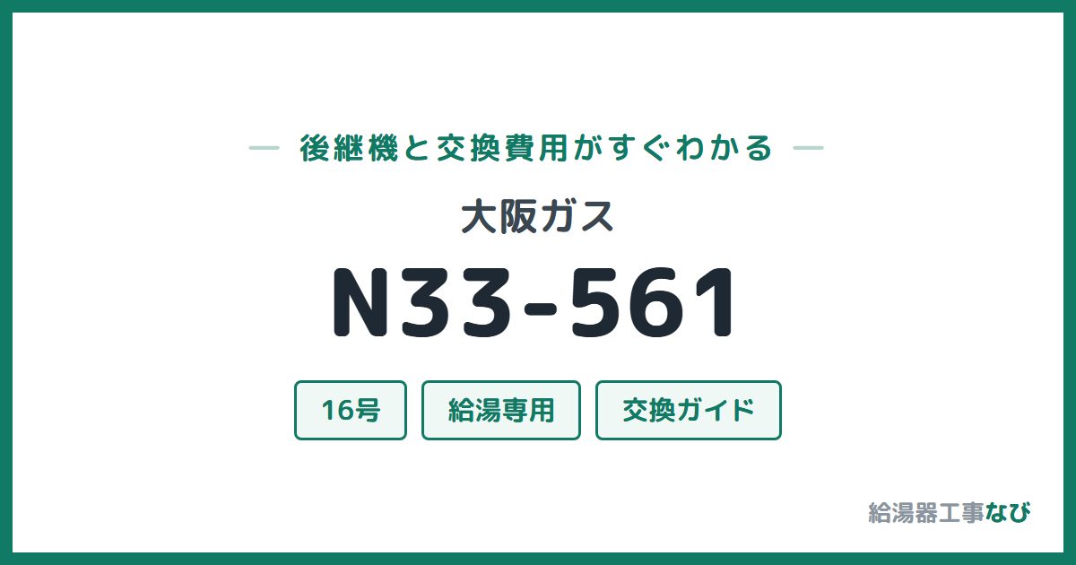 大阪ガス N33-561の後継機と交換費用ガイド