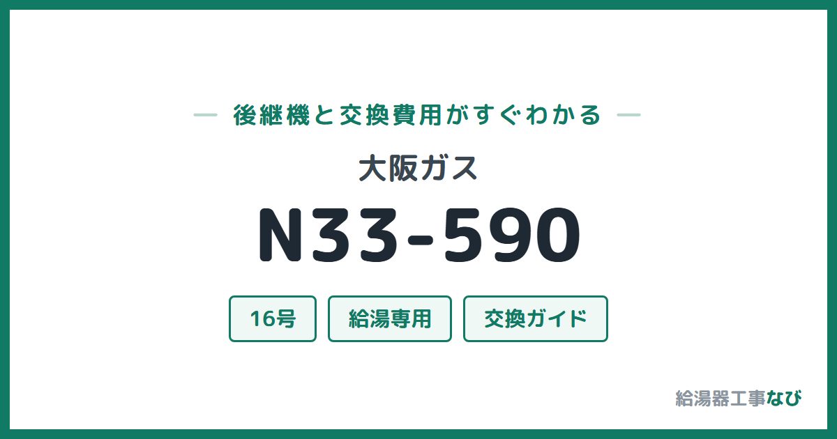 大阪ガス N33-590の後継機と交換費用ガイド