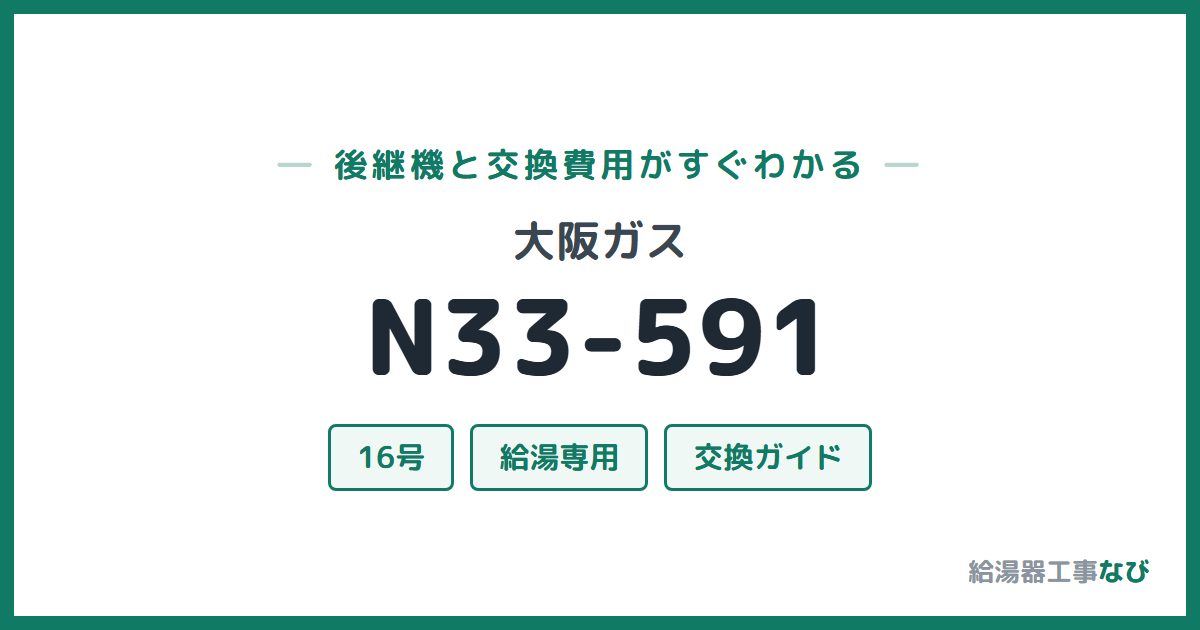 大阪ガス N33-591の後継機と交換費用ガイド