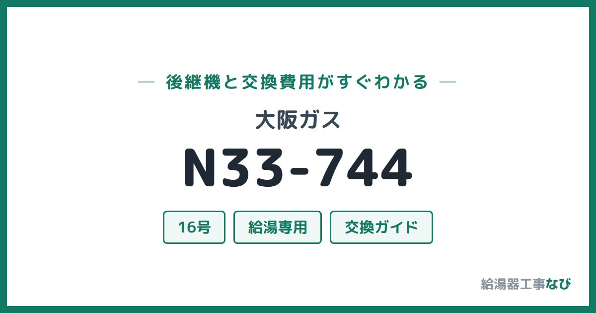 大阪ガス N33-744の後継機と交換費用ガイド