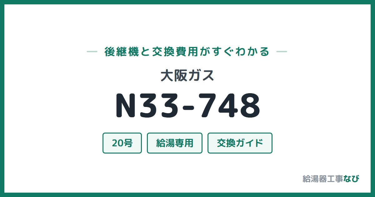 大阪ガス N33-748の後継機と交換費用ガイド