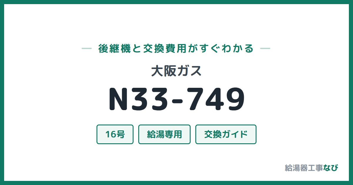 大阪ガス N33-749の後継機と交換費用ガイド