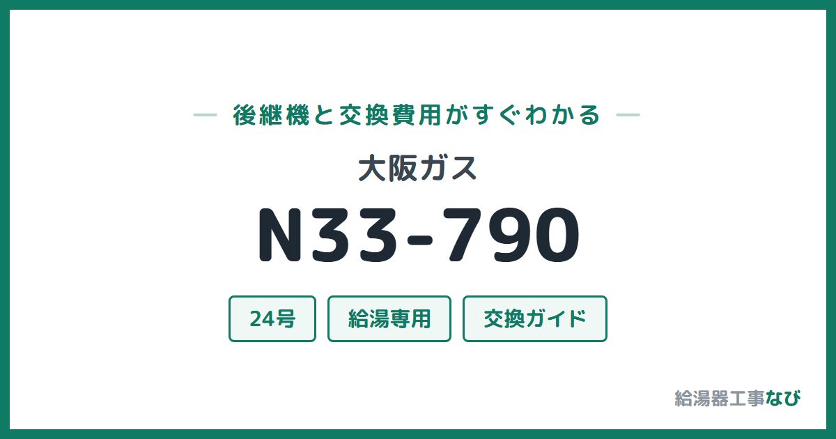 大阪ガス N33-790の後継機と交換費用ガイド