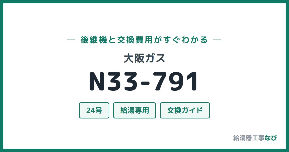 大阪ガス N33-791の後継機と交換費用ガイド