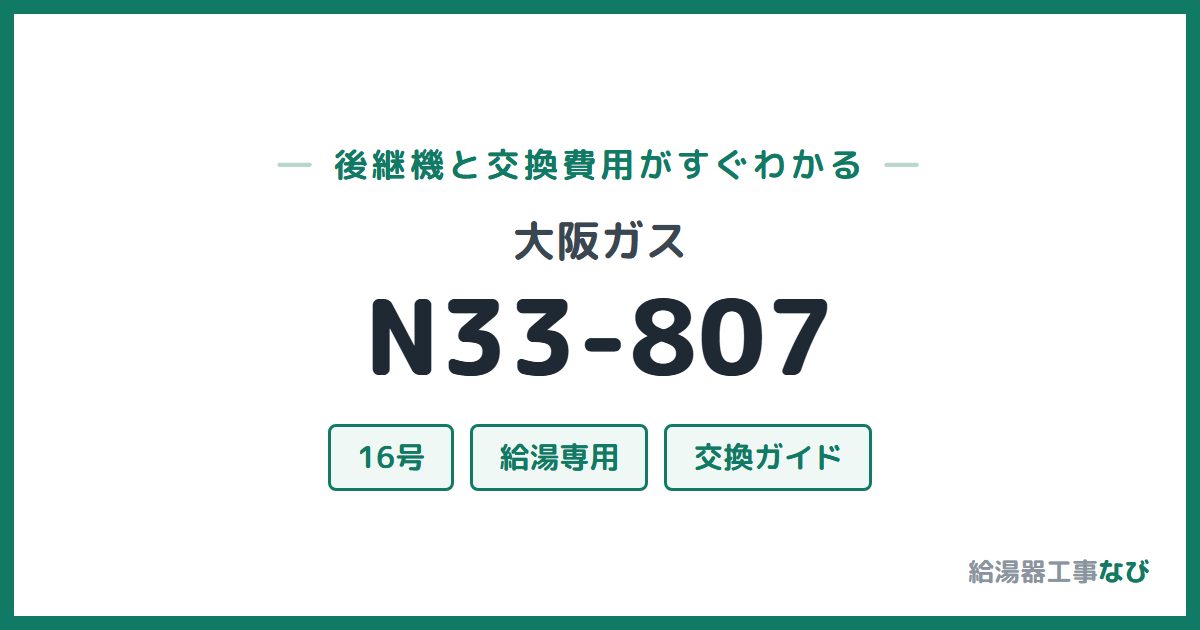 大阪ガス N33-807の後継機と交換費用ガイド