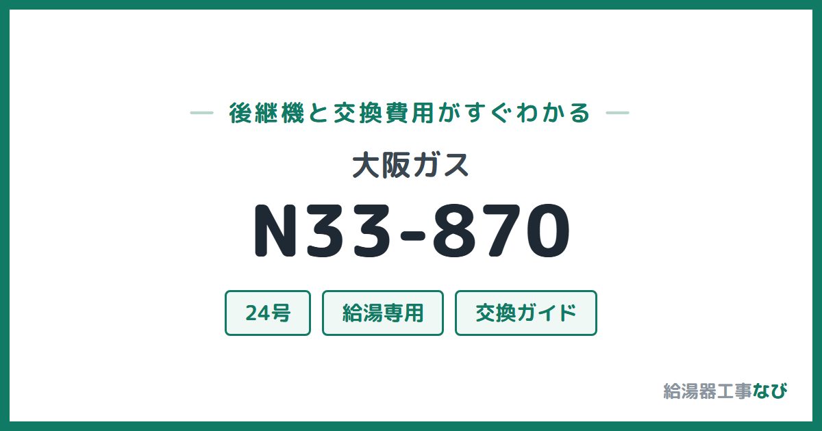 大阪ガス N33-870の後継機と交換費用ガイド