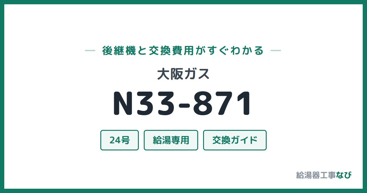 大阪ガス N33-871の後継機と交換費用ガイド
