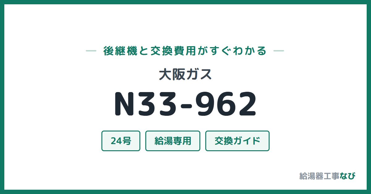 大阪ガス N33-962の後継機と交換費用ガイド