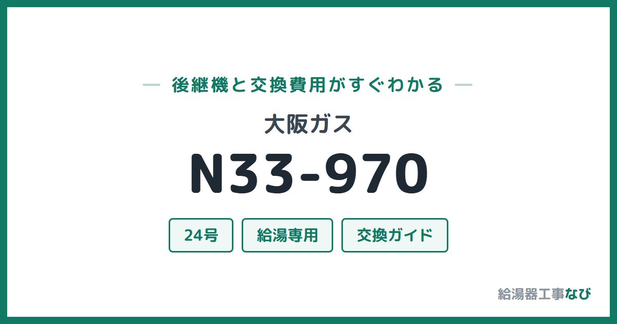 大阪ガス N33-970の後継機と交換費用ガイド