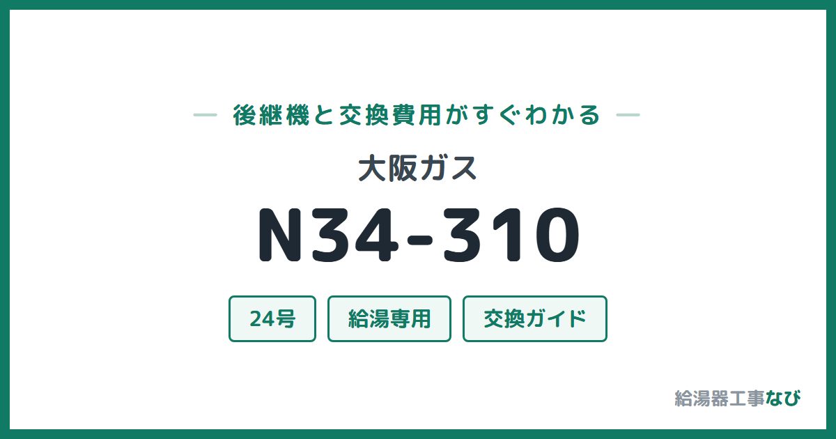大阪ガス N34-310の後継機と交換費用ガイド