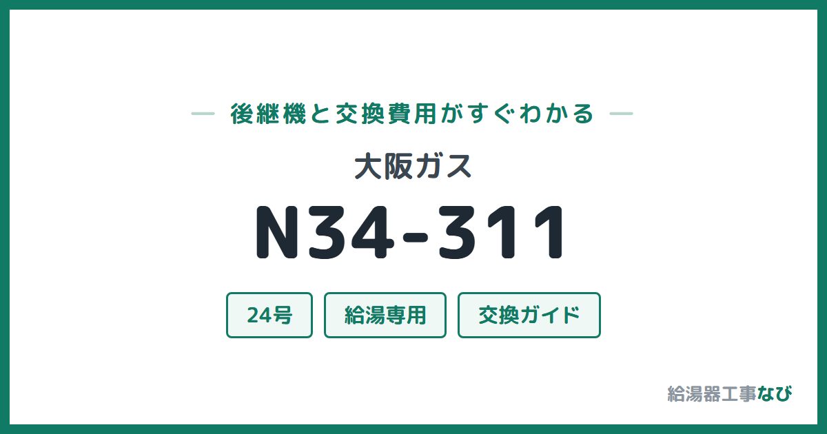 大阪ガス N34-311の後継機と交換費用ガイド